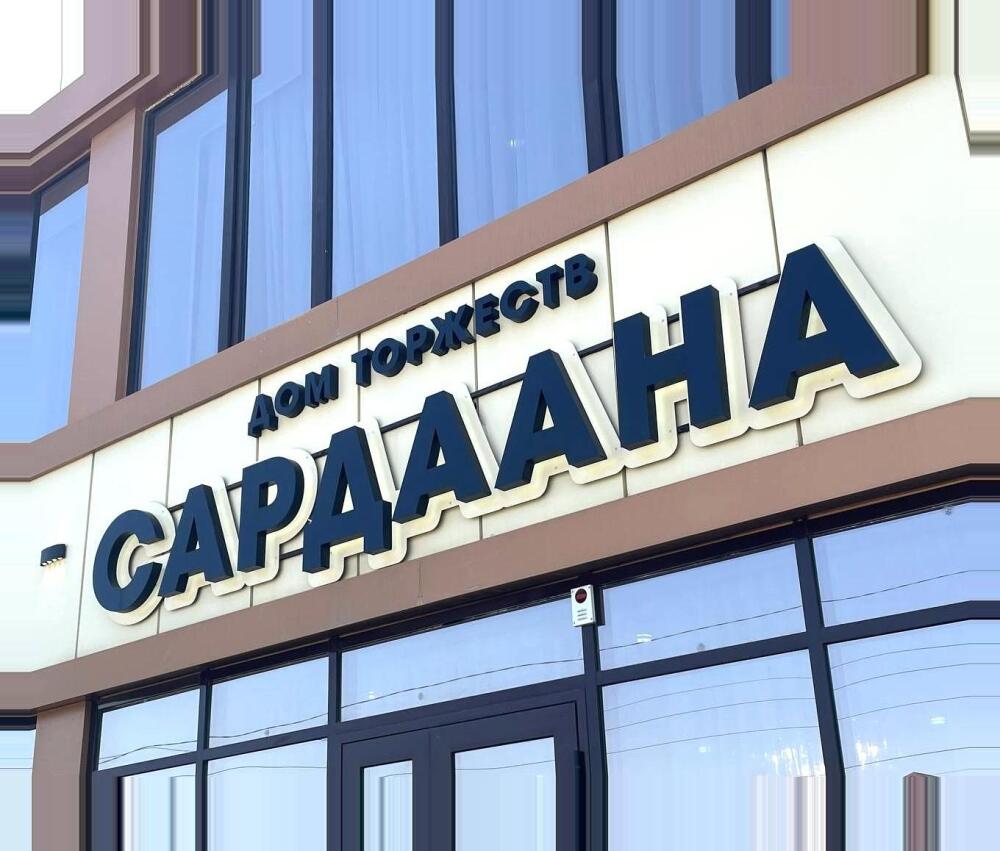 Сардаана